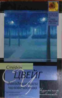 Книга Цвейг С. Звёздные часы человечества, 11-15080, Баград.рф